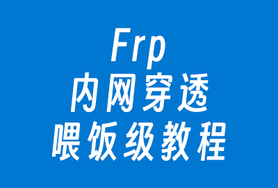 Frp内网穿透搭建-微风网