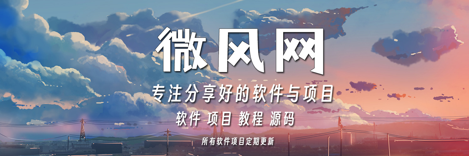 微风网-专注优质资源与项目分享
