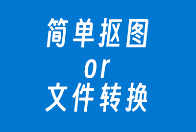 实用图像处理or文件转换站-微风网